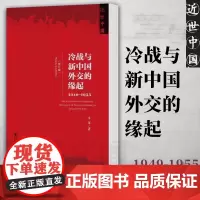 冷战与新中国外交的缘起(1949-1955修订版) [正版]近世中国书系 牛军著 中国历史书籍 社科文献