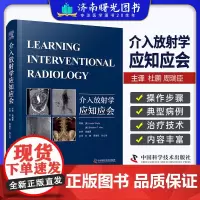 介入放射学应知应会 杜鹏 周瑞臣 孙立伟主译 放射学原理 影像引导方式 介入治疗方法技术技巧 中国科学技术出版社9787