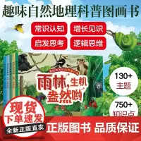 全套5册 自然地理卷 画给孩子的自然通识课 森林沙漠雨林海洋极地 全景彩绘图画3-6-8岁儿童小学生课外阅读幼儿园绘本地