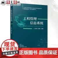 工程管理信息系统 王天日 戴宏 智能建造理论 技术与管理丛书工程信息管理系统开发过程实践应用书籍 机械工业出版社9787