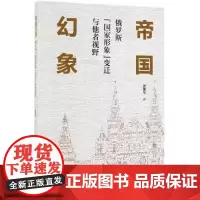 帝国幻象:俄罗斯“国家形象”变迁与他者视野 作者 张建华 著 社会科学文献出版社正版