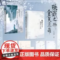 [签名版可选]除我之外 全员主角 从温 小说 仙侠修真 轻松爆笑 新增图书出版番外平行世界那一天我突然成了团宠磨铁图书正