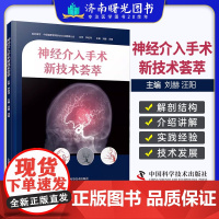 神经介入手术新技术荟萃 刘赫 汪阳 脑血管内手术基础知识技术操作细节 医学生及临床医师参考书 中国科学技术出版社9787