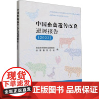 中国畜禽遗传改良进展报告(2022) 农业农村部种业管理司,全国畜牧总站 编 农业基础科学专业科技 正版图书籍