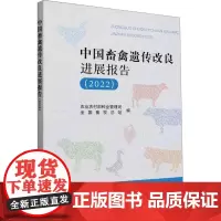 中国畜禽遗传改良进展报告(2022) 农业农村部种业管理司,全国畜牧总站 编 农业基础科学专业科技 正版图书籍