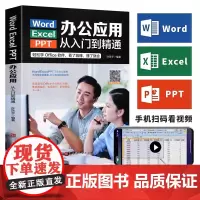 Word+Excel+PPT从入门到精通计算机应用基础电脑办公软件学习教程书wps表格制作书籍office数据处理与分析