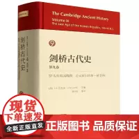 剑桥古代史(第9卷罗马共和国晚期公元前146年-前43年