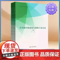 在实践中促进幼儿教师专业发展(全三册)大中专公共社科综合孙津 社会实用教材 首都师大 9787565680823