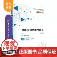 [正版新书]微机原理与接口技术(第4版) 牟琦,桑亚群 清华大学出版社 微型计算机-理论-高等学校-教材