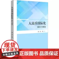 人民币国际化 路径与展望 徐佳 著 金融经管、励志 正版图书籍 北京大学出版社