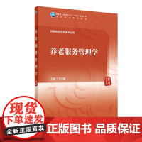 养老服务管理学 本科 养老服务管理 配增值 乔学斌 主编 供养老服务管理专业用 人民卫生出版社 978711736610