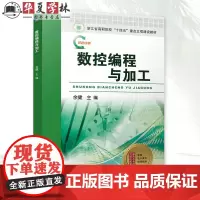 数控编程与加工 余健 岗课赛证融通FANUC 0i系统 数车数铣模块典型实例 立体化新型态教材 机械工业出版社97871