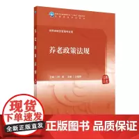 养老政策法规 田侃 主编 供养老服务管理专业用 十四五规划教材 人民卫生出版社 9787117366342