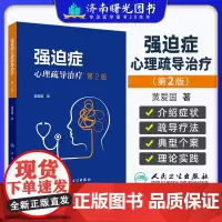 强迫症心理疏导治疗 第2版 黄爱国 心理疏导疗法在强迫症等障碍中的应用 认识克服症状预防反复 团体心理疏导治疗的现场实