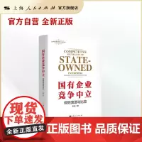 国有企业竞争中立:规则演进与比较(上海WTO事务咨询中心系列丛书)