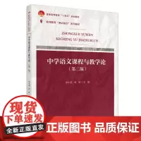 课证融合系列-中学语文课程与教学论(第二版) 周小蓬 教师教育“课证融合”系列教材 北京大学店正版