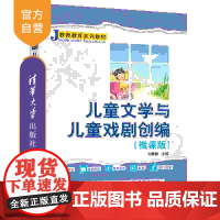 [正版新书]儿童文学与儿童戏剧创编(微课版) 刘雅静 清华大学出版社 儿童文学—文学创作—中国—教材