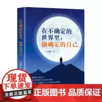 在不确定的世界里,做确定的自己