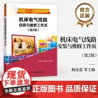 店 机床电气线路安装与维修工作页 第2版 第二版 职业院校 技工院校相关专业教材书籍 杨杰忠 潘协龙 电子工业出版社