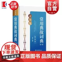 常用典故词典新一版双色本 古今典范名家文章小说诗词事典语典 魏励编上海辞书出版社