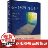 给一点时间,等你长大 李镇西 等 著 教育/教育普及文教 正版图书籍 四川人民出版社