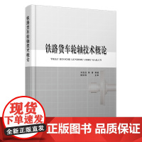 自营 铁路货车轮轴技术概论9787113104702 铁道部运输局 中国铁道出版社