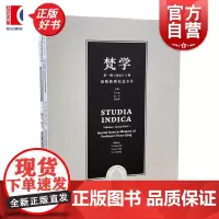 梵学第一辑2024上卷 段晴教授纪念专号 印度学丝绸之路巴利语佛教梵语宗教文献历史学术研究 叶少勇张幸范晶晶中西书局