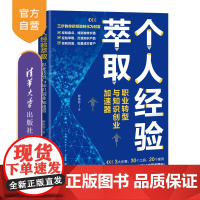 [正版新书] 个人经验萃取:职业转型与知识创业加速器 罗依芬 清华大学出版社 职业选择