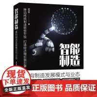 正版 智能制造 重构制造发展模式与业态 段文琦 制造转型与升级 智能制造的概念发展情况转型方案 智能制造落地场景图书