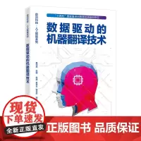 正版 数据驱动的机器翻译技术 句法语义词形和零词翻译记忆等建模及融合 深度神经网络生成对抗训练因果推断书 黄河燕 编