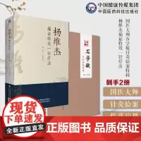 杨维杰痛证特效一针疗法董景昌传人配穴针刺治疗痛症董氏奇穴针灸临床应用国医大师石学敏针灸验案特辑中风醒脑开窍痛症临证治疗学