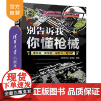 [正版新书]别告诉我你懂枪械 《深度文化》编委会 清华大学出版社 枪械;名枪;科普