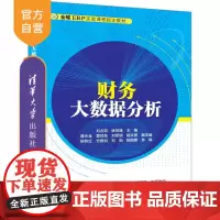 [正版新书]财务大数据分析 刘占双 姚世斌 清华大学出版社 财务大数据分析,大数据分析