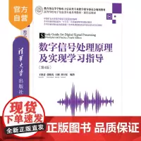 [正版新书]数字信号处理原理及实现学习指导(第4版) 王艳芬、张晓光、王刚、刘卫东 清华大学出版社 数字信号处理