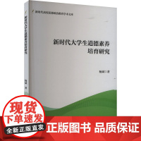 新时代大学生道德素养培育研究 杨斌 著 育儿其他文教 正版图书籍 中国财富出版社