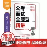 [正版新书]公考面试全题型精讲 黄芳 清华大学出版社 公务员面试、国考、省考、体制工作