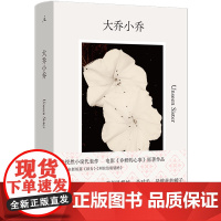 [余杭新华正版]大乔小乔 张悦然著 中短篇小说代表作 收录全新短篇《法力》《阿拉伯婆婆纳》 九个故事女性情感城市