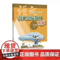 语文教材精解(二年级上册 语文书的秘密)