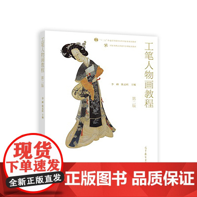 工笔人物画教程(第二版)