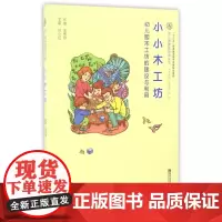 小小木工坊(幼儿园木工坊的建设与利用)/幼儿园课程资源丛