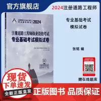 2024注册道路工程师执业资格考试专业基础考试模拟试卷 张铭 人民交通出版社店