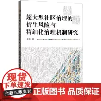 超大型社区治理的衍生风险与精细化治理机制研究 陶振 著 社会科学总论经管、励志 正版图书籍 格致出版社