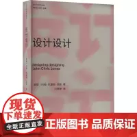 设计设计 (英)约翰·克里斯·琼斯 著 李砚祖,张黎 编 刘婷婷 译 艺术理论(新)艺术 正版图书籍 江苏凤凰美术出版社
