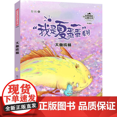 大鱼成精 彭懿 著 儿童文学少儿 正版图书籍 浙江少年儿童出版社