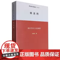 将无同:现代学术与文化展望
