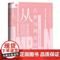 帝国统治的逻辑(从古罗马到美国)(精)