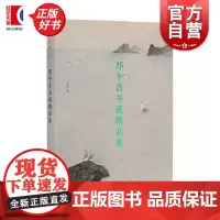 郑武昌书画精品集 上海书画出版社编上海书画出版社