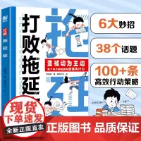 [荣恒教育]打败拖延症正版书籍 变被动为主动让每个孩子都拥有超强执行力 拒绝拖延高效执行