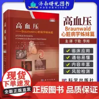 高血压——Braunwald心脏病学姊妹篇 中文翻译版 原书第3版 正版书籍 科学出版社