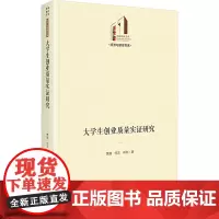 大学生创业质量实证研究 季靖,任吉,林剑 著 教育/教育普及文教 正版图书籍 光明日报出版社
